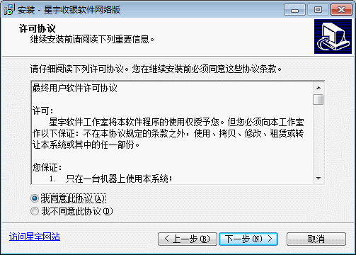 收银软件网络版安装同意协议