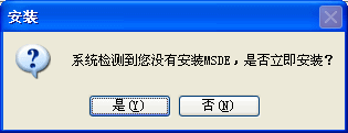 收银软件网络版安装MSDE检测
