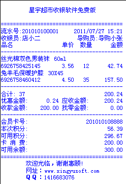 免费超市收银软件系统中如何设置顾客小票样式(自定义小票样式)