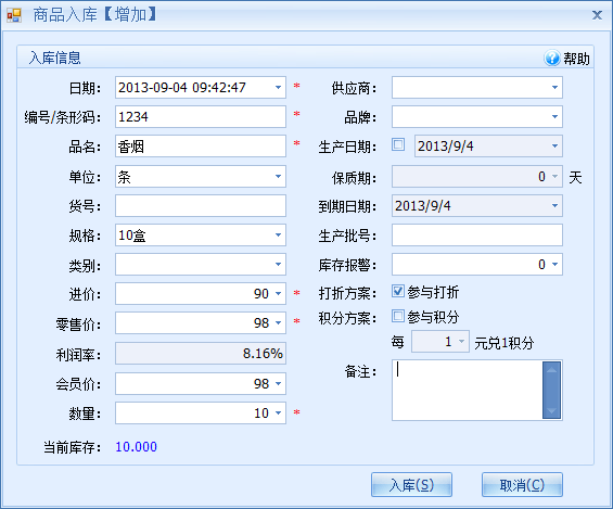 超市收银系统中入库10条香烟