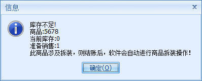 收银时商品拆装提示