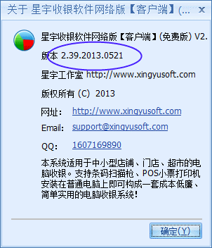免费收银软件关于中显示的全版本号码
