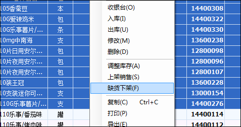 右键菜单中的下架项