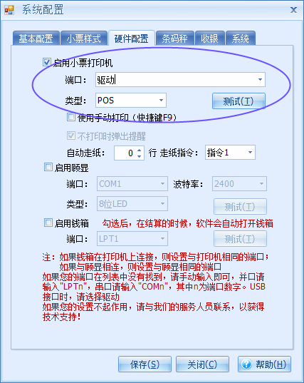 免费收银软件中配置热敏小票打印机