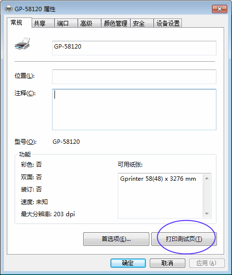 pos热敏小票机驱动安装配置