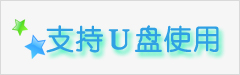 星宇超市收银软件不管哪处版本，都支持Ｕ盘随身携带使用