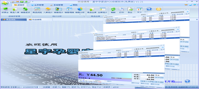 星宇孕婴店POS收银软件界面说明图