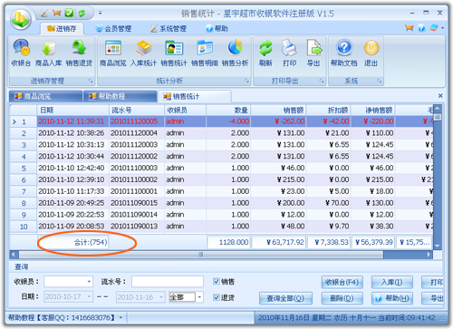 星宇免费超市收银软件销售记录示例