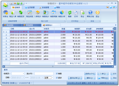 星宇免费进销存软件销售记录示例